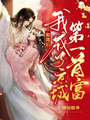 司馬軒禾綺煙|作者綺煙全部小說